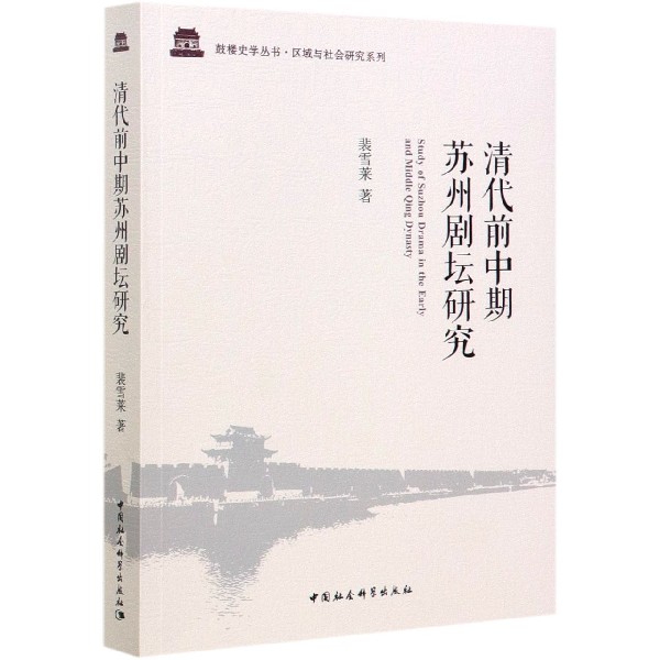 清代前中期苏州剧坛研究/区域与社会研究系列/鼓楼史学丛书