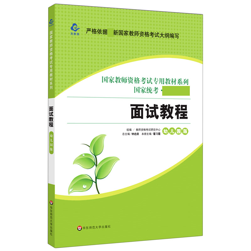 面试教程（幼儿园版国家统考教材）/国家教师资格考试专用教材系列