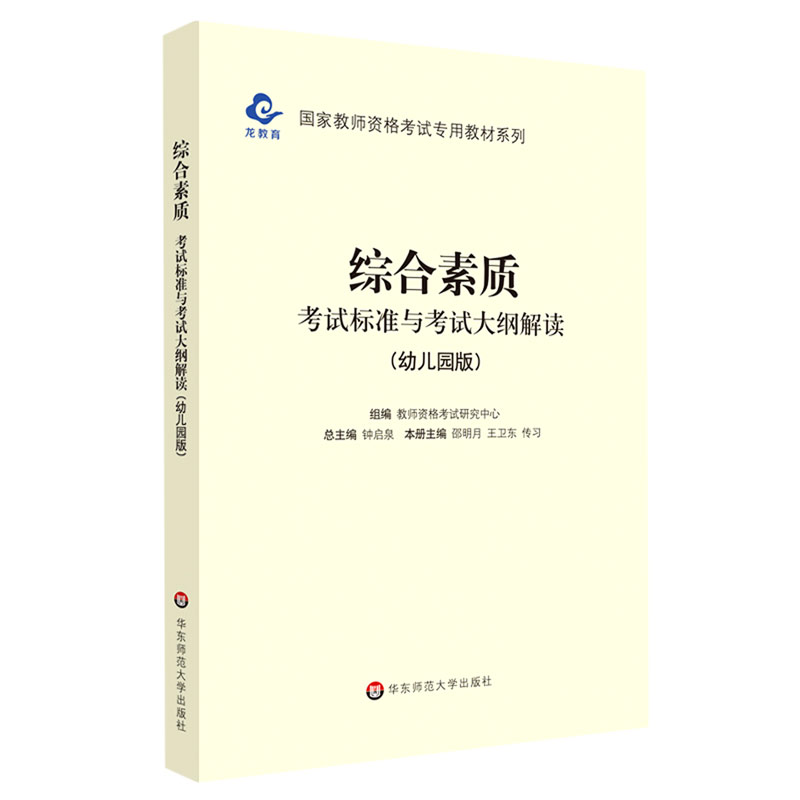 综合素质考试标准与考试大纲解读（幼儿园版）/国家教师资格考试专用教材系列