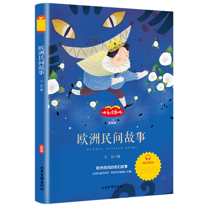 欧洲民间故事（5年级）/快乐读书吧