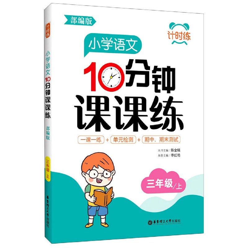 小学语文10分钟课课练（3上部编版）/计时练