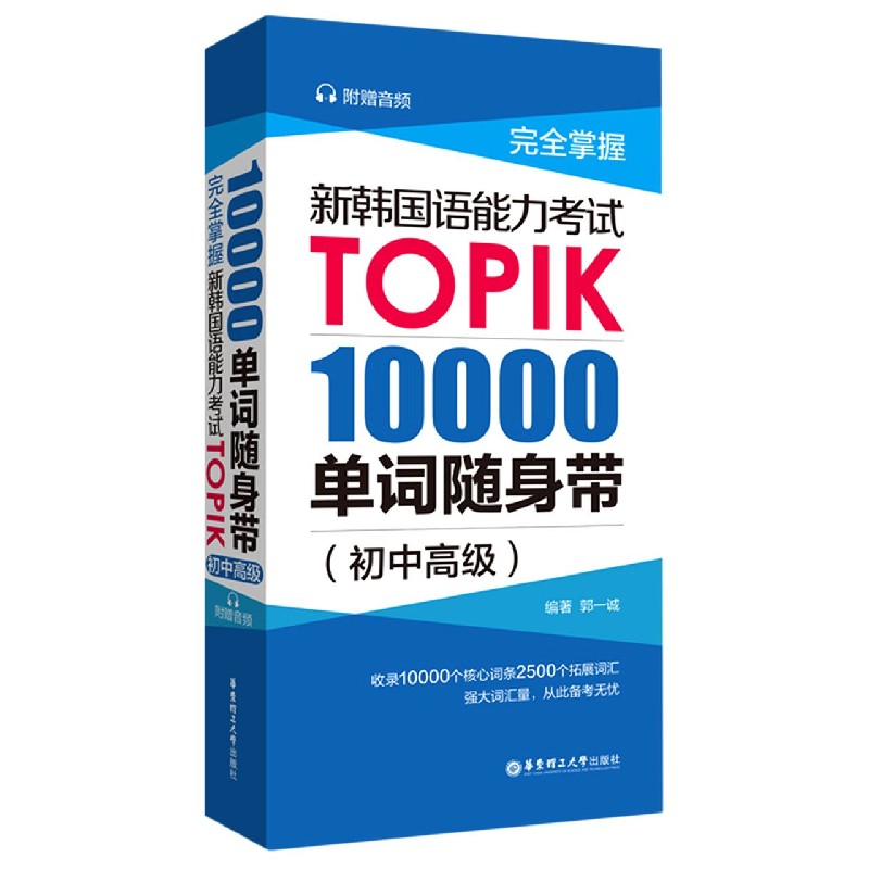 完全掌握新韩国语能力考试TOPIK（10000单词随身带初中高级）