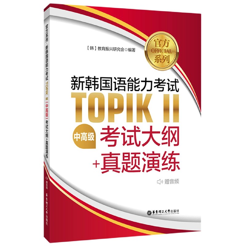 官方系列新韩国语能力考试TOPIKⅡ考试大纲+真题演练