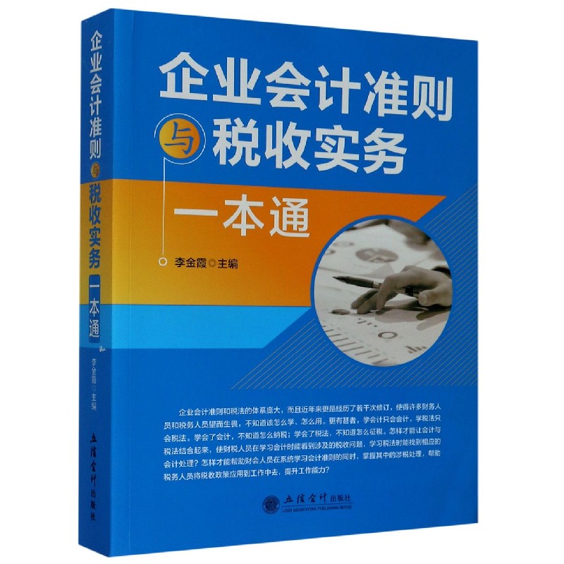 企业会计准则与税收实务一本通