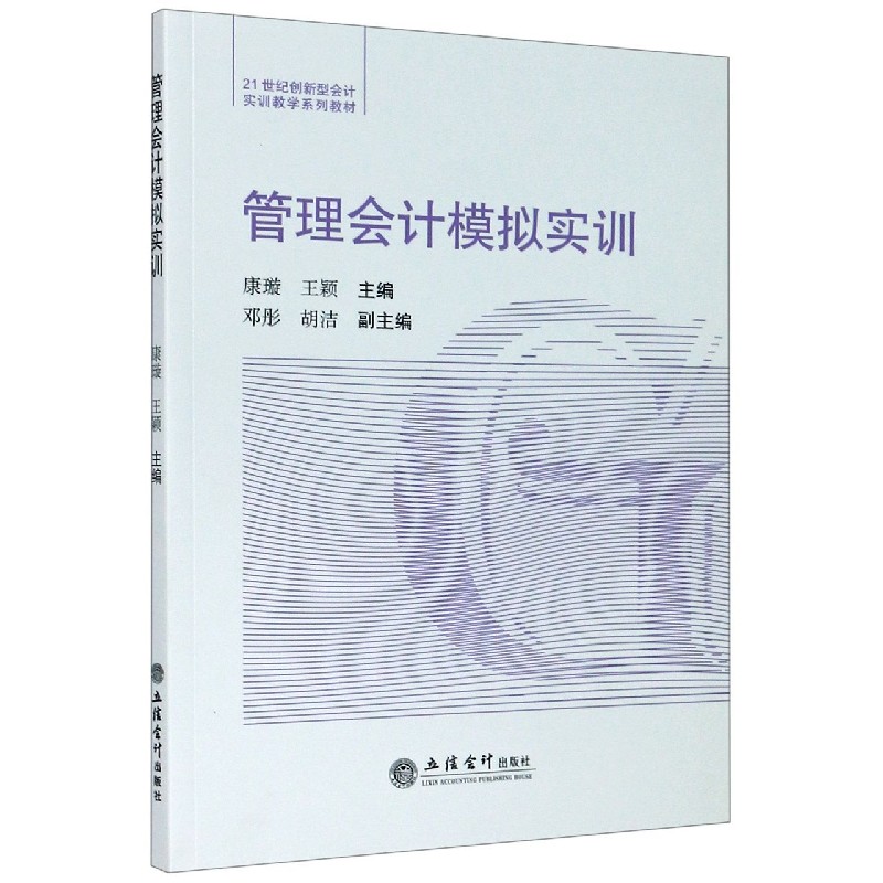 管理会计模拟实训（21世纪创新型会计实训教学系列教材）