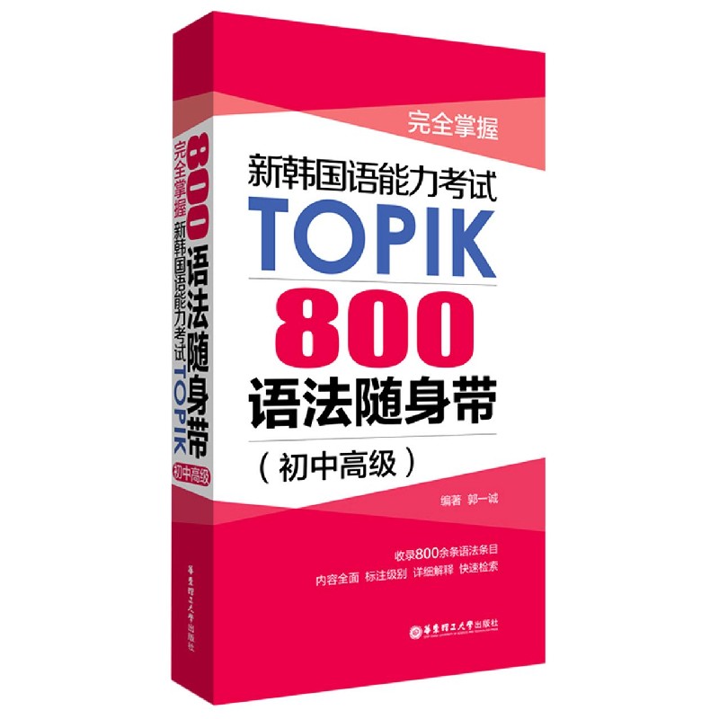 完全掌握新韩国语能力考试TOPIK（800语法随身带初中高级）