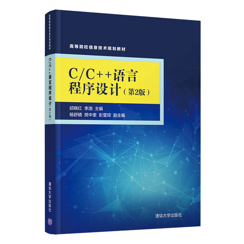 CC++语言程序设计（第2版高等院校信息技术规划教材）