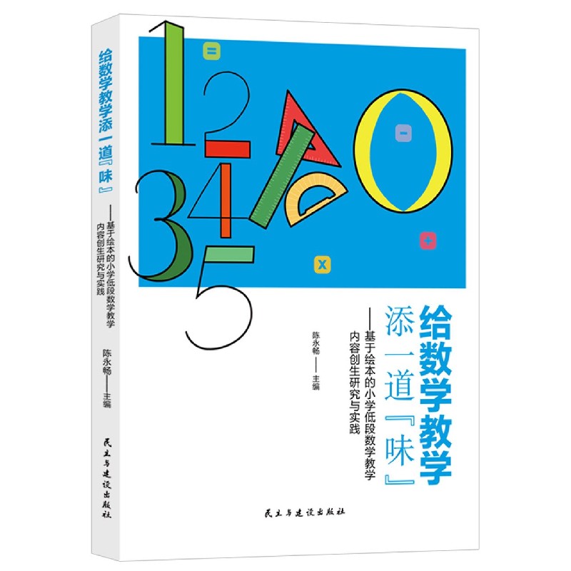 给数学教学添一道味--基于绘本的小学低段数学教学内容创生研究与实践