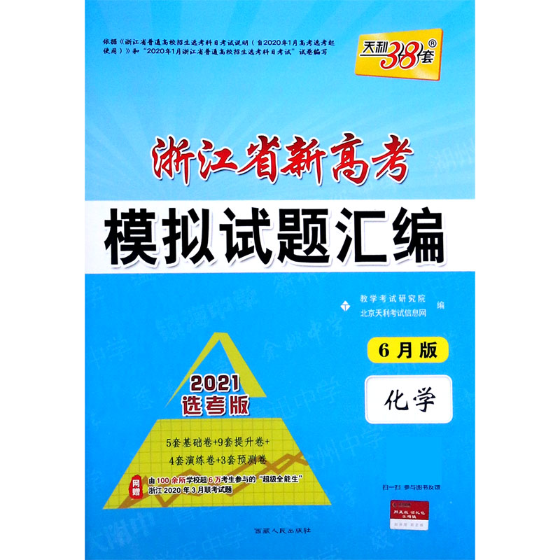 天利38套2021选考版 浙江省新高考模拟试题汇编（6月版）—化学