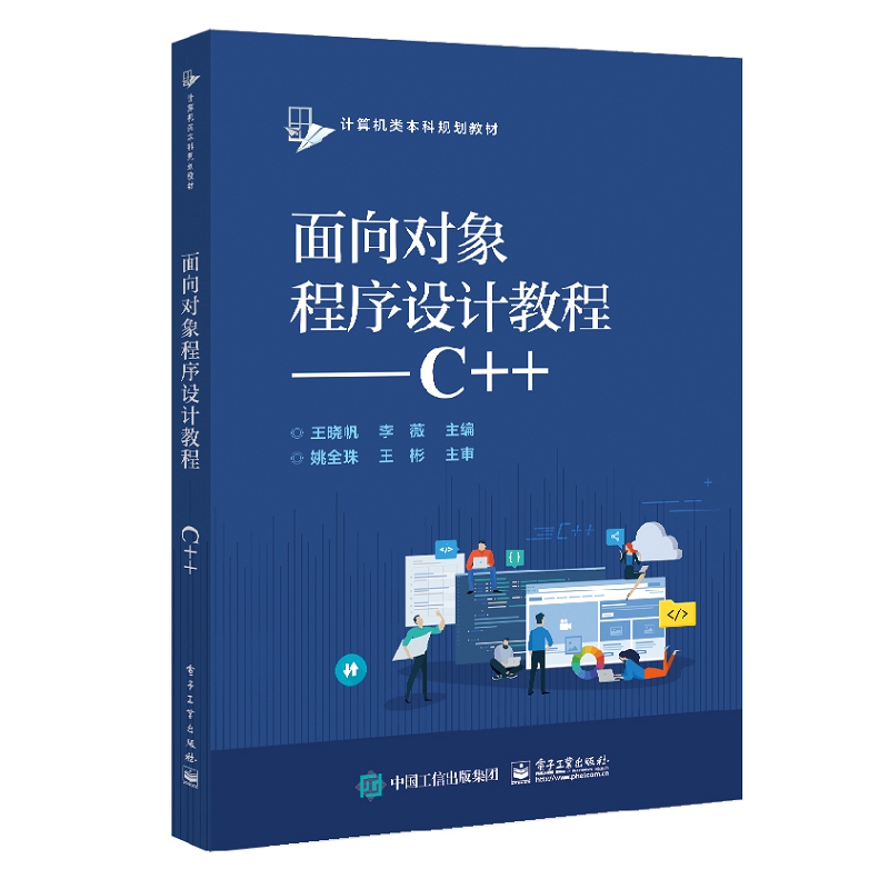 面向对象程序设计教程--C++（计算机类本科规划教材）