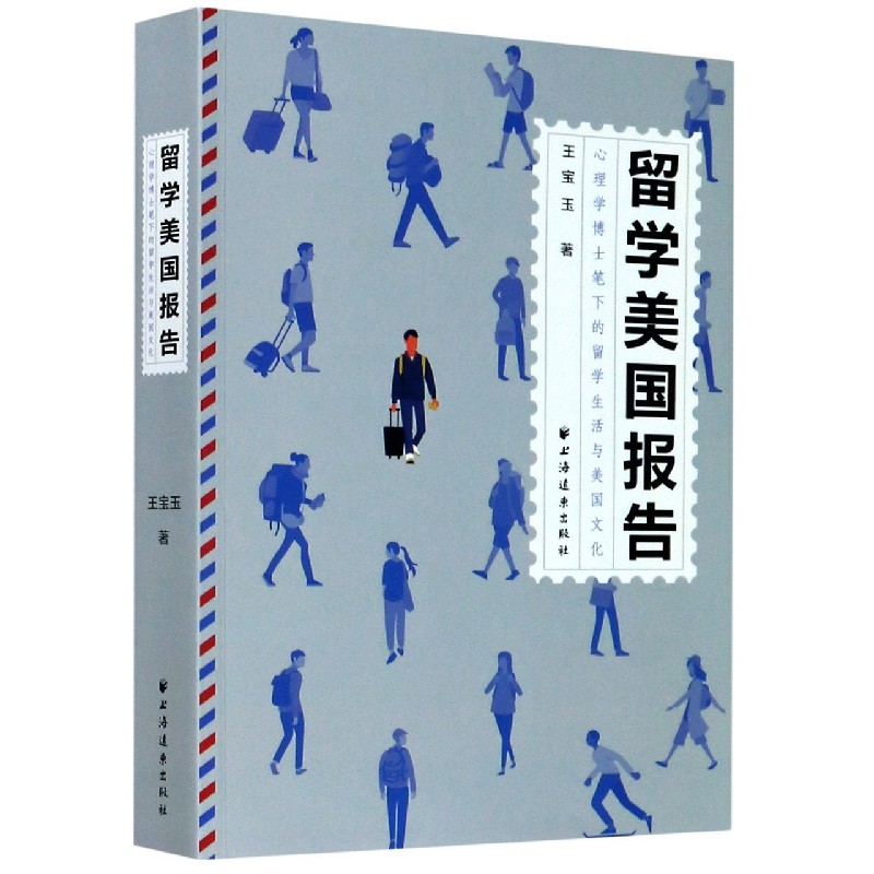 留学美国报告（心理学博士笔下的留学生活与美国文化）