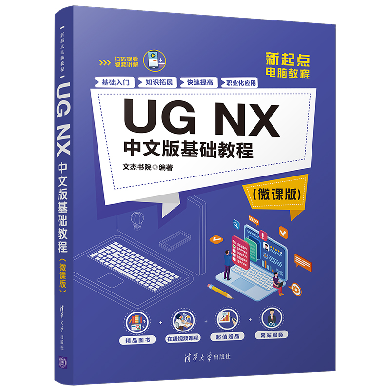 UG NX中文版基础教程（微课版新起点电脑教程）