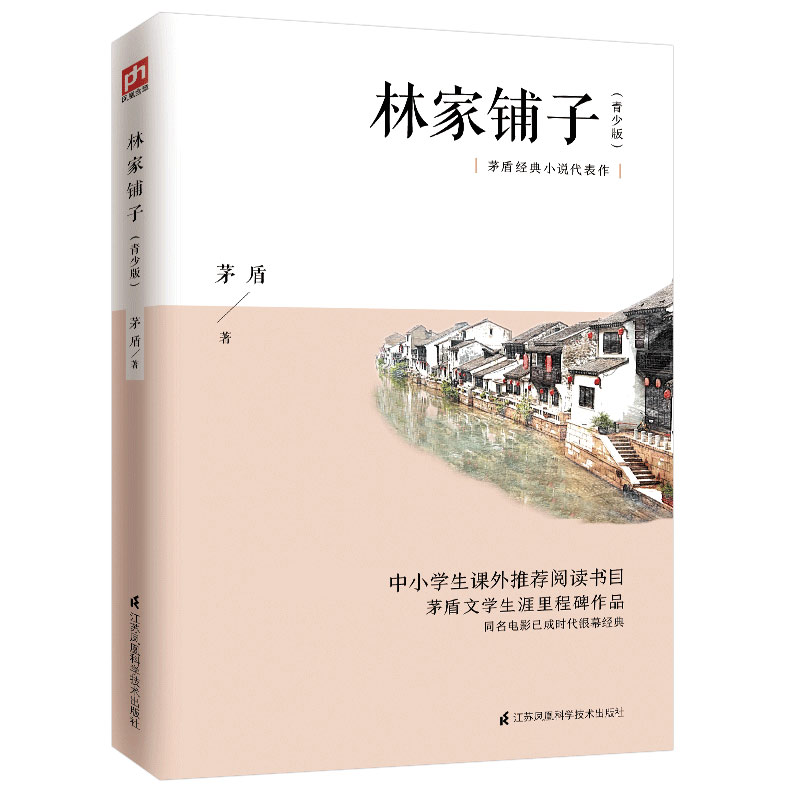 林家铺子：青少版