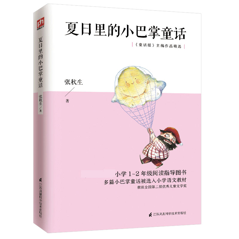 夏日里的小巴掌童话