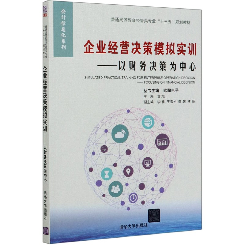 企业经营决策模拟实训--以财务决策为中心(普通高等教育经管类专业十三五规划教材)/会