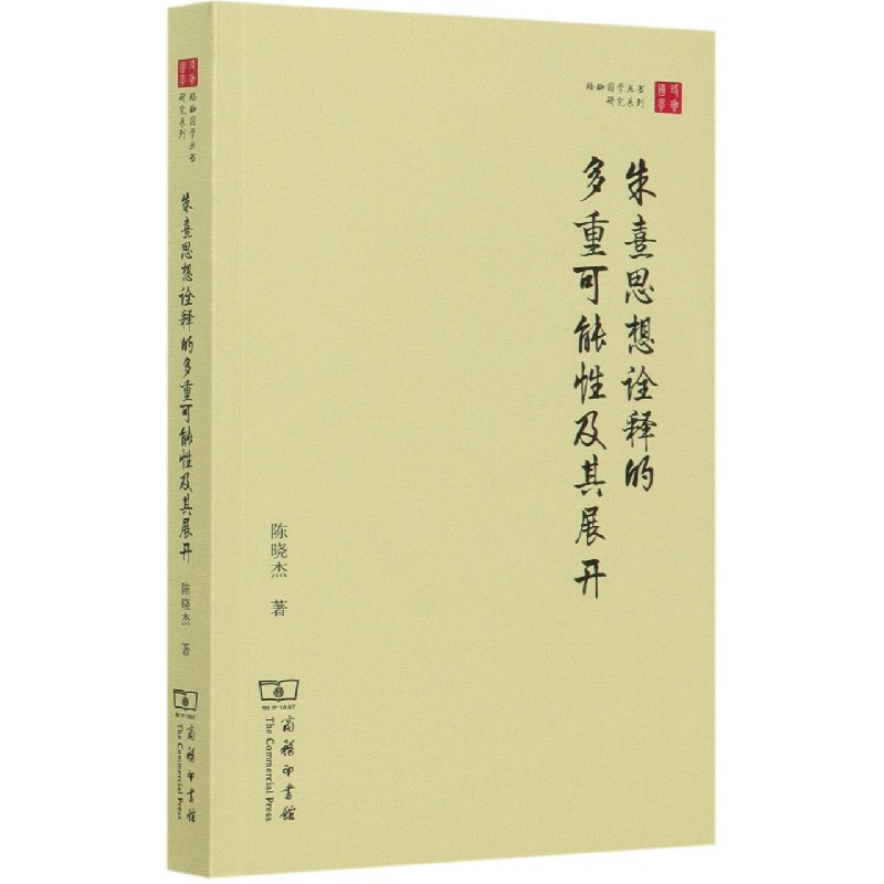 朱熹思想诠释的多重可能性及其展开/研究系列/珞珈国学丛书