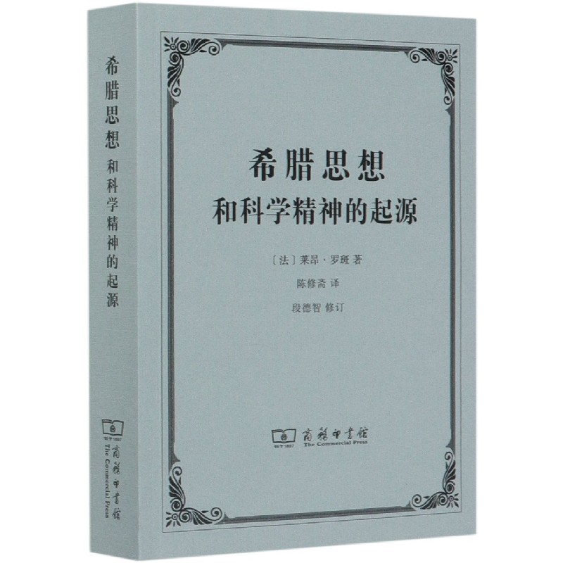 希腊思想和科学精神的起源