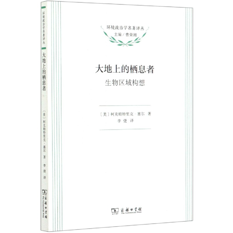 大地上的栖息者（生物区域构想）/环境政治学名著译丛