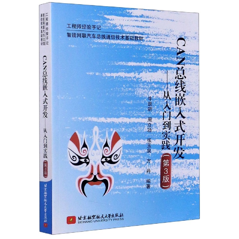 CAN总线嵌入式开发--从入门到实践（第3版智能网联汽车总线通信技术基础教材）/工程师经 