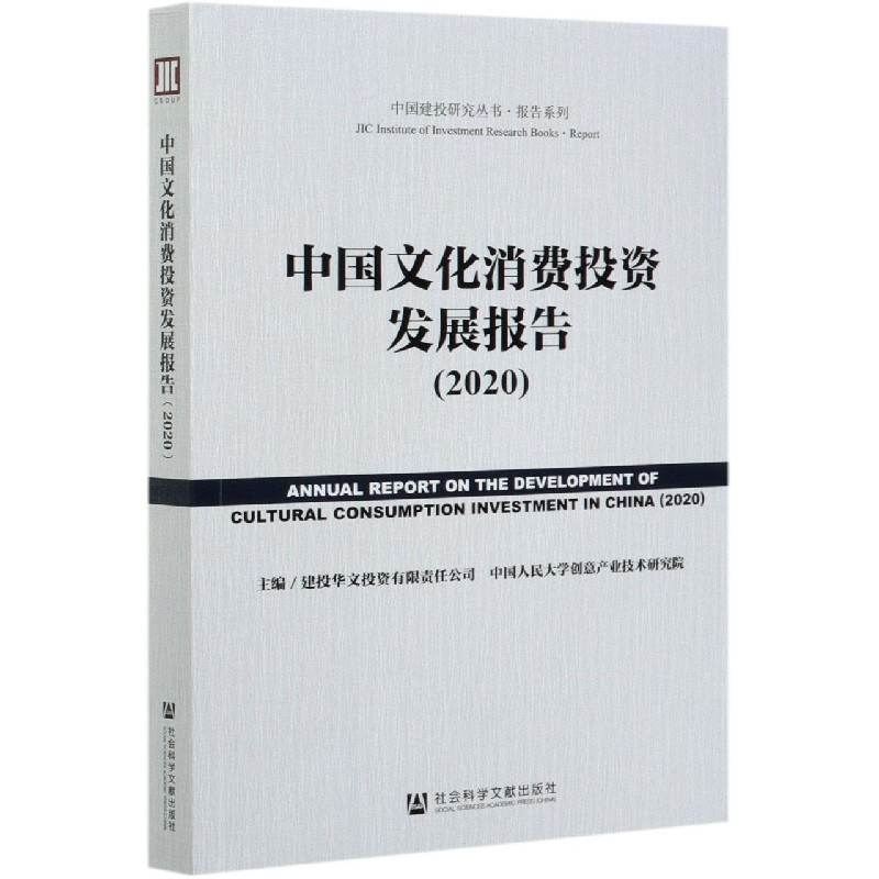 中国文化消费投资发展报告（2020）/报告系列/中国建投研究丛书