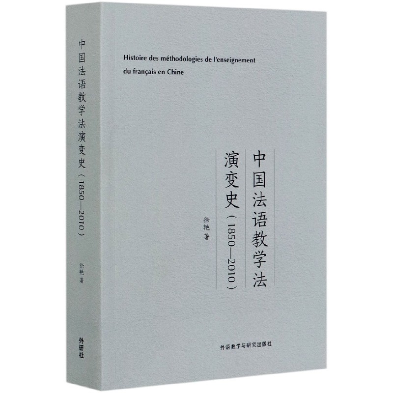 中国法语教学法演变史（1850-2010）（法文版）