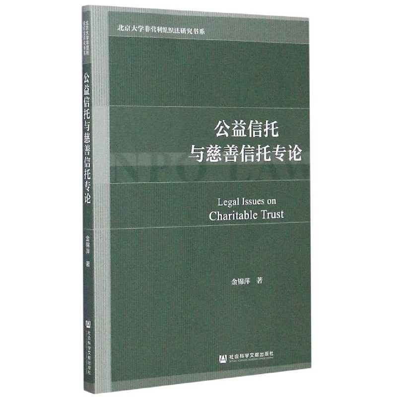 公益信托与慈善信托专论/北京大学非营利组织法研究书系