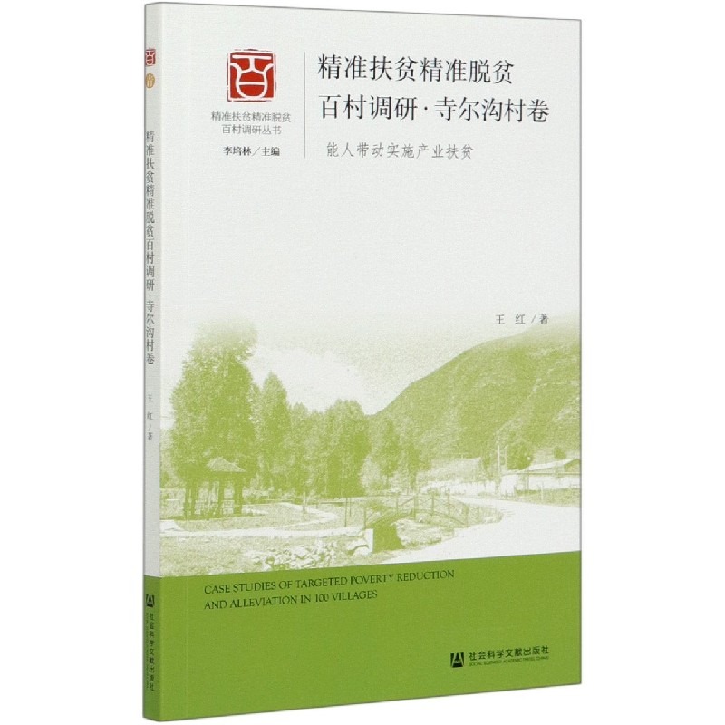 精准扶贫精准脱贫百村调研（寺尔沟村卷能人带动实施产业扶贫）/精准扶贫精准脱贫百村调 