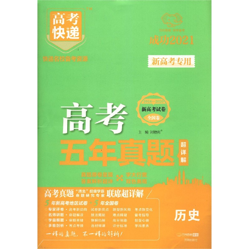 历史（成功2021全国卷地方卷2016-2020）/高考五年真题