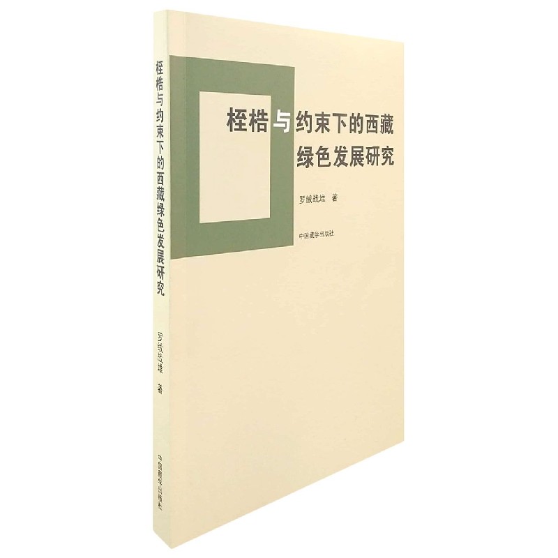 桎梏与约束下的西藏绿色发展研究