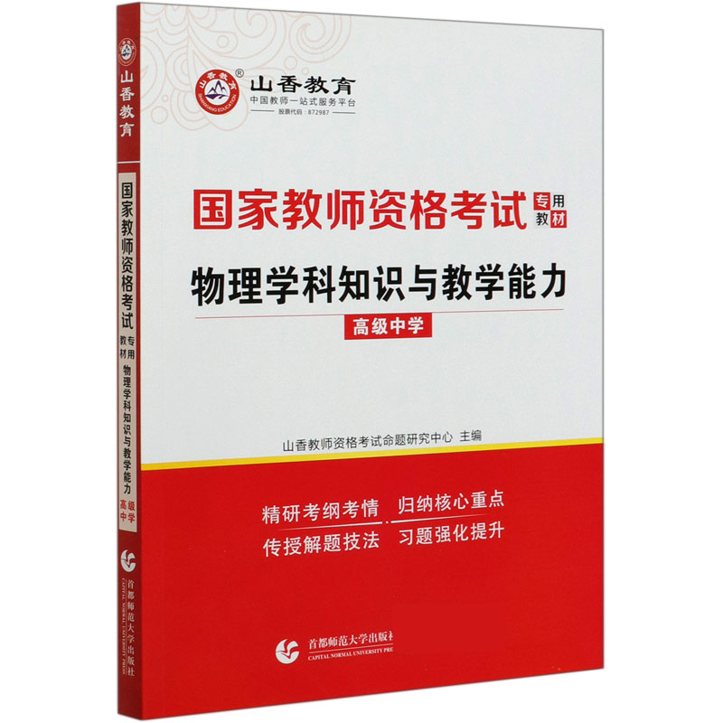 物理学科知识与教学能力（高级中学国家教师资格考试专用教材）