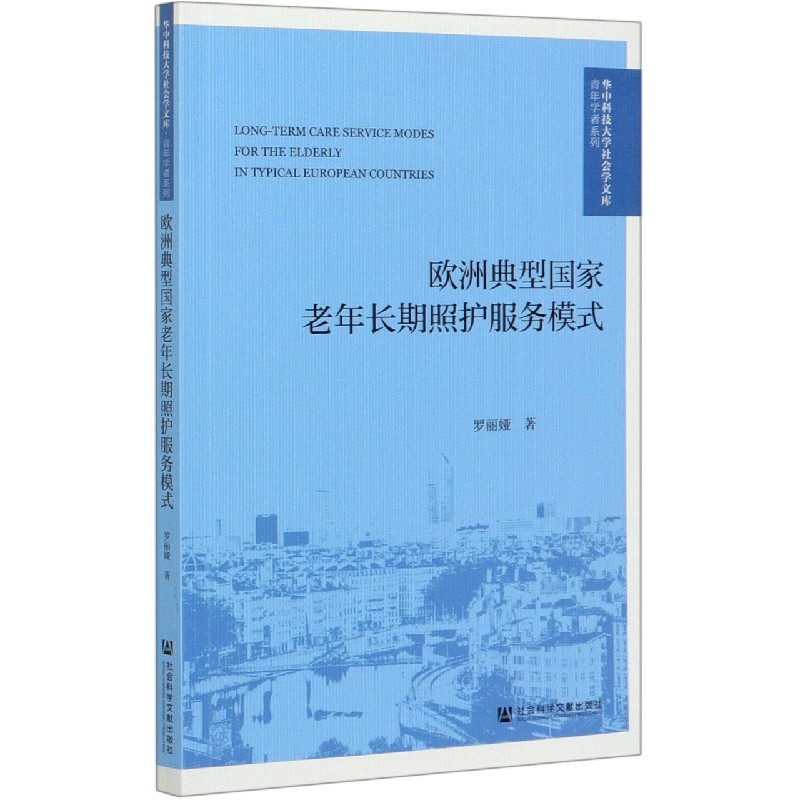 欧洲典型国家老年长期照护服务模式/青年学者系列/华中科技大学社会学文库