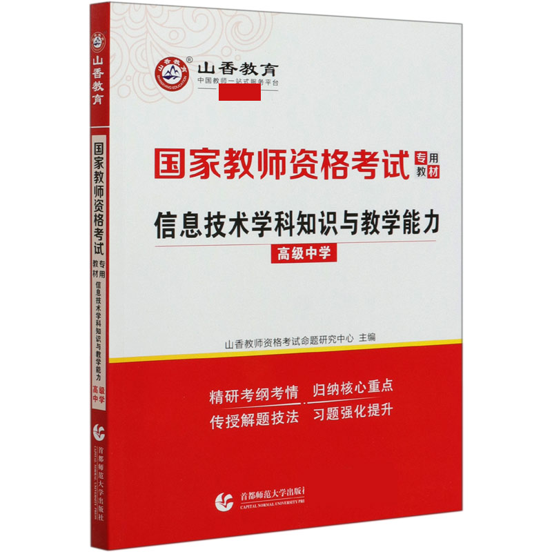 信息技术学科知识与教学能力（高级中学国家教师资格考试专用教材）