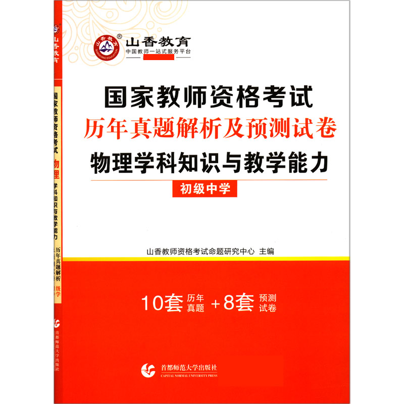 物理学科知识与教学能力（初级中学国家教师资格考试历年真题解析及预测试卷）