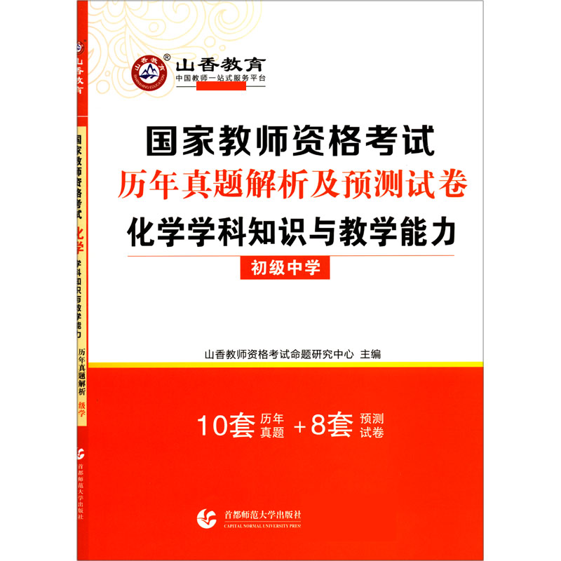 化学学科知识与教学能力（初级中学国家教师资格考试历年真题解析及预测试卷）