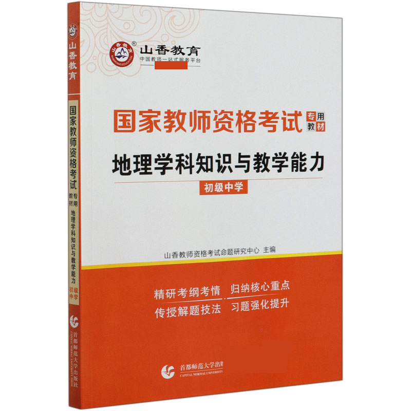 地理学科知识与教学能力（初级中学国家教师资格考试专用教材）