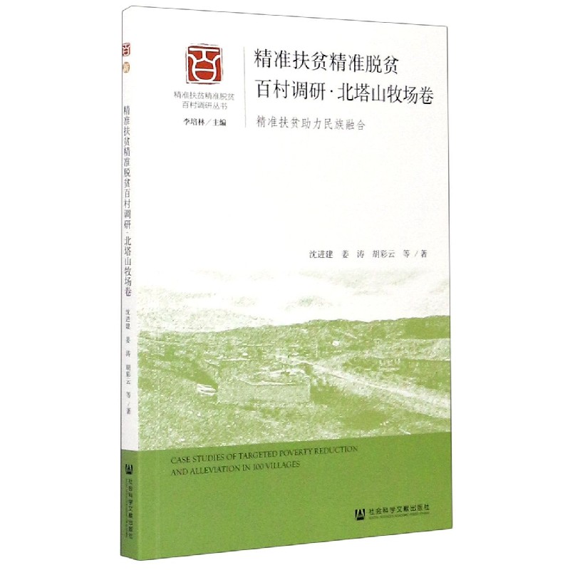精准扶贫精准脱贫百村调研（北塔山牧场卷精准扶贫助力民族融合）/精准扶贫精准脱贫百村 
