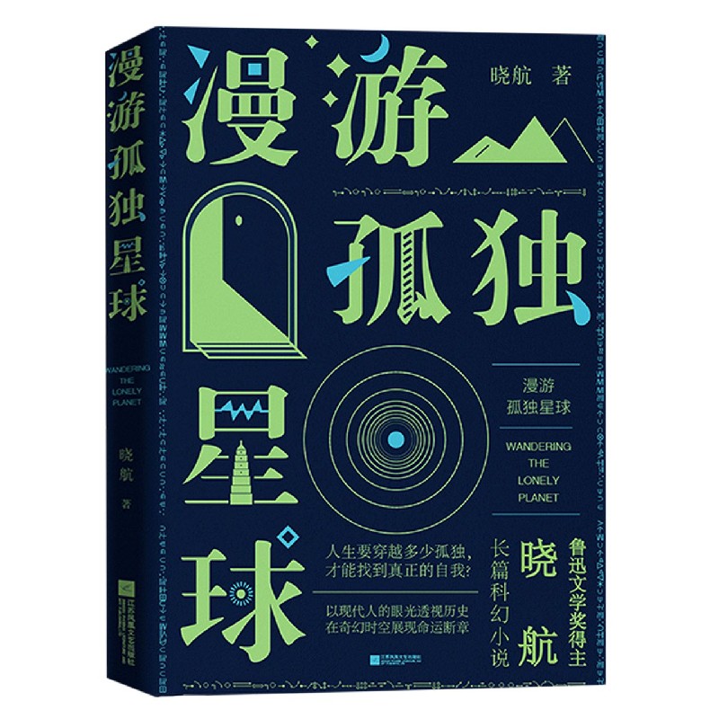 漫游孤独星球（精）