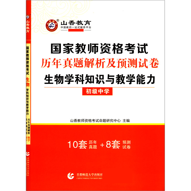 生物学科知识与教学能力（初级中学国家教师资格考试历年真题解析及预测试卷）