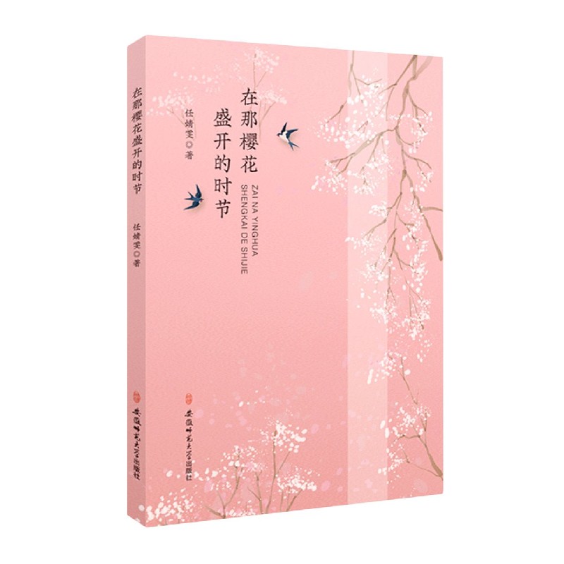 在那樱花盛开的时节
