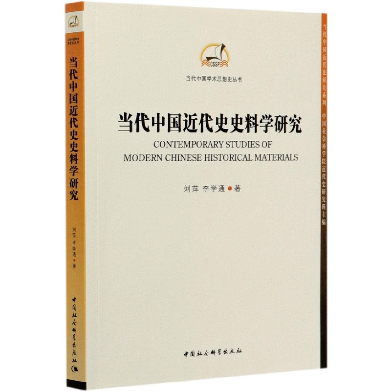 当代中国近代史史料学研究/当代中国近代史研究系列/当代中国学术思想史丛书