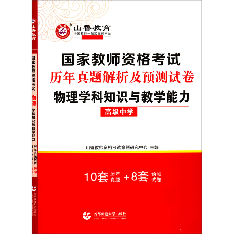 物理学科知识与教学能力（高级中学国家教师资格考试历年真题解析及预测试卷）