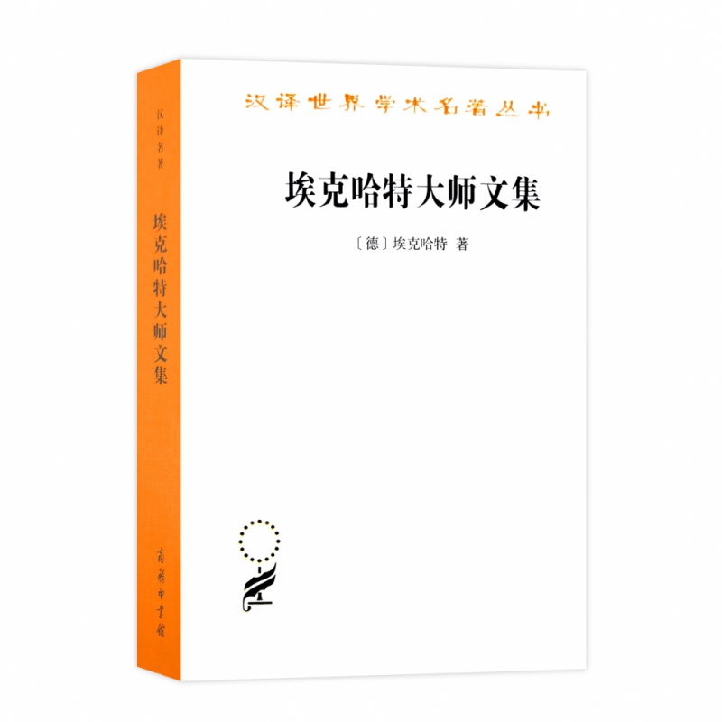 埃克哈特大师文集