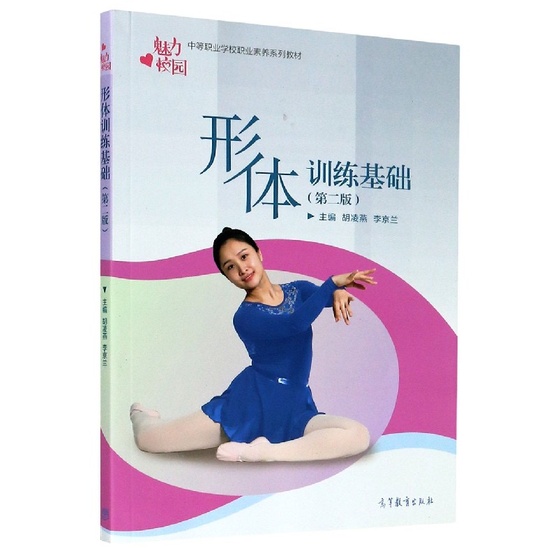 形体训练基础（第2版魅力校园中等职业学校职业素养系列教材）