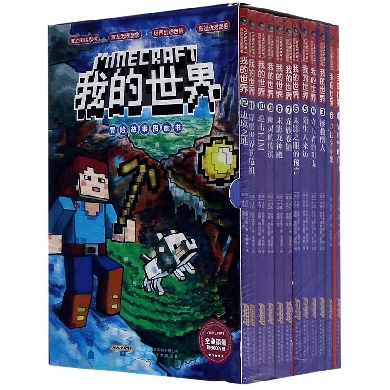 我的世界冒险故事图画书（共12册）