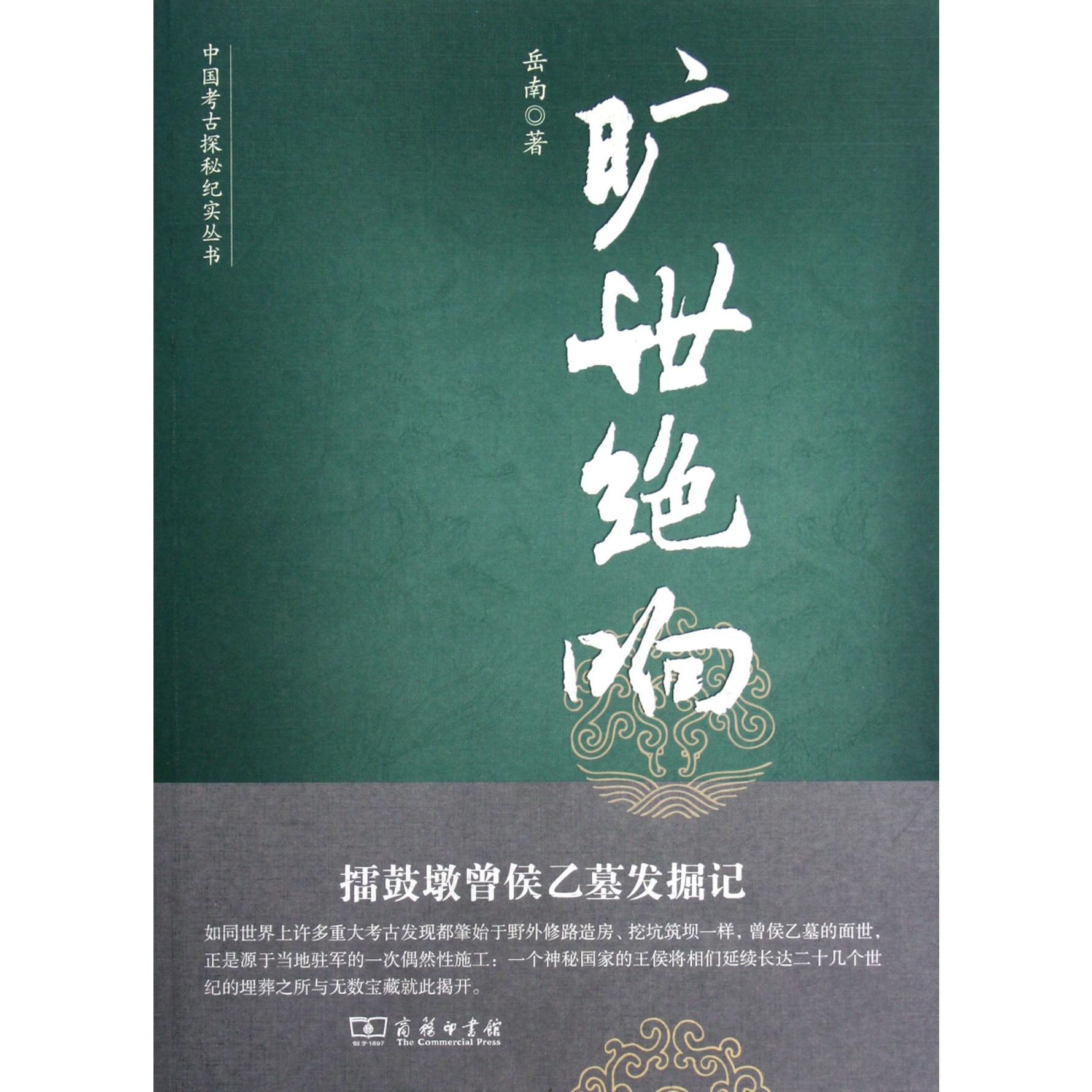 旷世绝响(擂鼓墩曾侯乙墓发掘记)/中国考古探秘纪实丛书