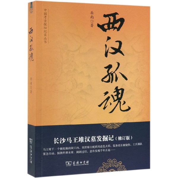 西汉孤魂（长沙马王堆汉墓发掘记修订版）/中国考古探秘纪实丛书