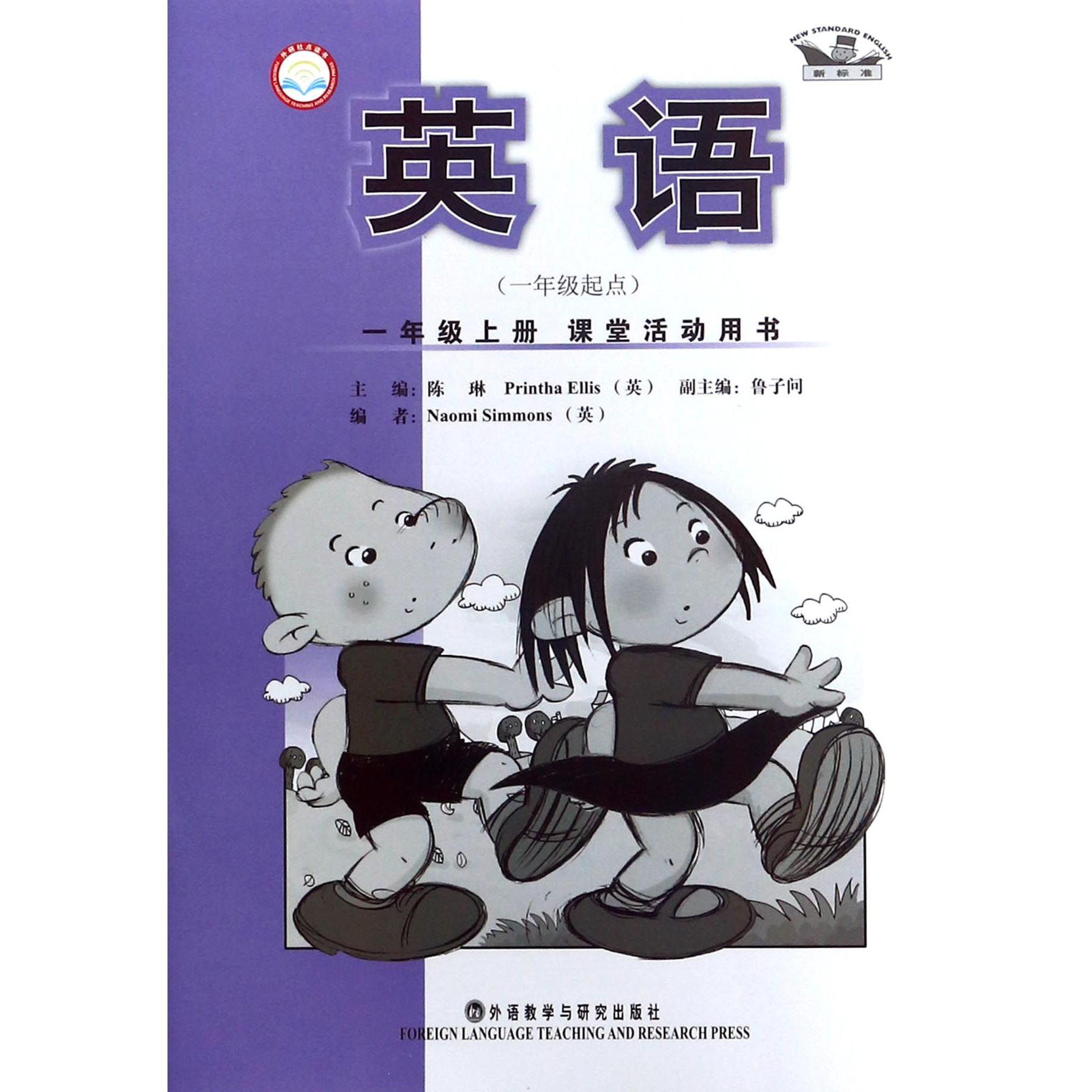 英语课堂活动用书（1上1年级起点新标准）