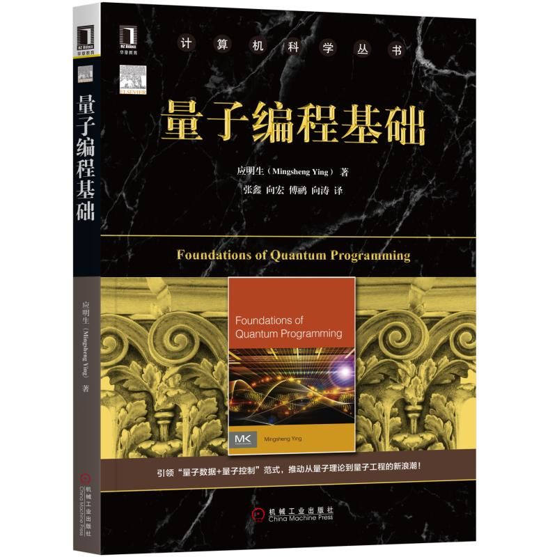 量子编程基础/计算机科学丛书