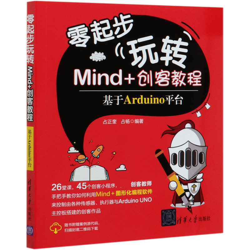 零起步玩转Mind+创客教程（基于Arduino平台）