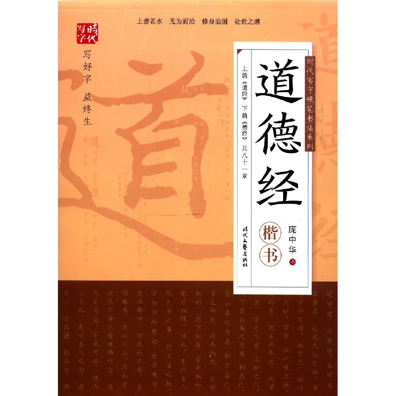 道德经（楷书）/时代写字硬笔书法系列